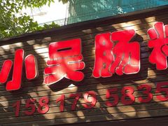 -小吴肠粉