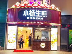 -小杨生煎(黄河路美食休闲街店)