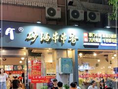 门面-串掌门砂锅串串香(后瑞店)