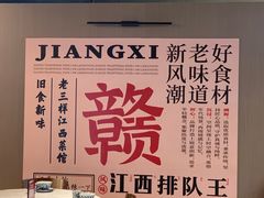 -老三样 · 江西菜馆(前海壹方汇店)
