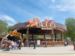 -南戴河国际娱乐中心