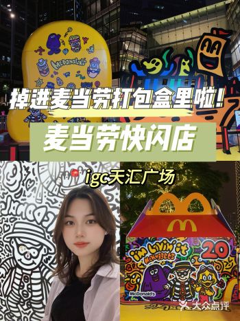 在广州️不小心掉进麦当劳世界啦