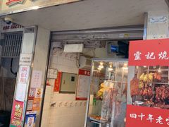 门面-灵记饭店(营地大街店)