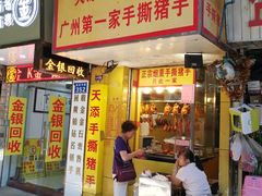 门面-天添手撕猪手(德政中路店)