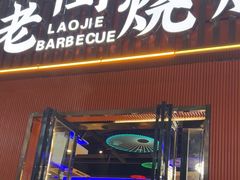 -老街烧烤大排档·地道湖北菜·龙虾馆(汉口火车站店)
