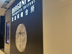 -Dragonfly 悠庭·按摩Spa(苏州中心广场店)