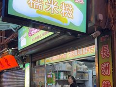 -澳门长洲糯米糍(柯打苏沙街店)
