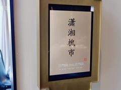 -湘上湘(正大中心总店)