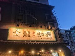 -金龙咖喱