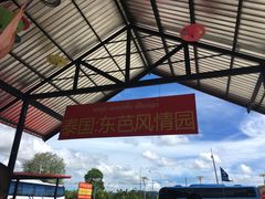 -东芭乐园