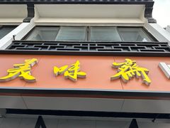 -美味斋(西北街店)