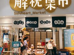 -解忧集市(北京路天河城店)