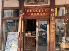 -椰语堂·海南清补凉(中山骑楼店)