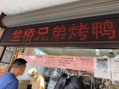 -竺桥兄弟烤鸭(总店)