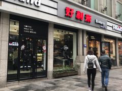 门面-好利来.生日蛋糕(杨家坪店)