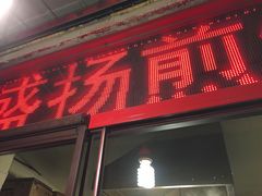 门面-盛扬煎饼果子(总店)