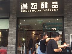 门面-满记甜品(湖滨店)