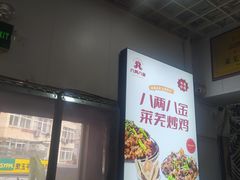 -八两八金·莱芜特色炒鸡(市南漳浦路店)