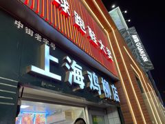 -上海鸡柳店(中街盛京大家庭店)