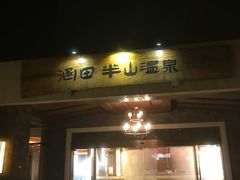 -天目湖涵田半山温泉