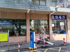 -皇鸽餐厅(五桂山分店)