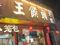 -王馍头·大宋豫菜(延庆观店)