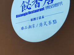-飶香居(省博物馆店)