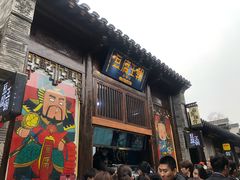 门面-品腐记·豆腐王朝(老门东总店)