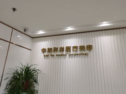 -中加科洋医疗美容