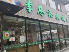 -李恩记清真水饺(北电大厦店)