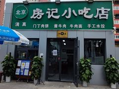 门面-北京清真房记小吃店