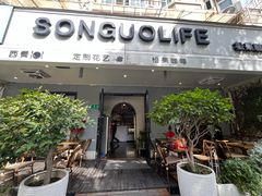 -SONGUOLIFE松果咖啡(七莘路店)