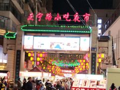 -正宁路小吃夜市