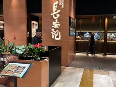 -长安记·大美陕菜(大族广场店)