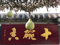 门面-十碗香