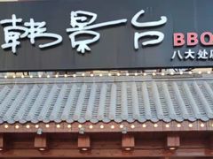 门面-韩景台烤肉(八大处店)