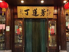 门面-丁莲芳(红旗路店)