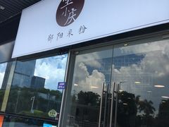 门面-宝小庆邵阳米粉(深圳市南山保利店)