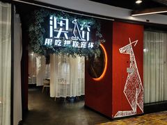 -澳骄 Aussie Kitchen·手工披萨·西餐(国大店)