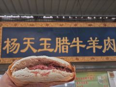 -杨天玉腊牛羊肉