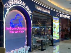 -夏日玛莉西餐厅(金茂览秀城店)