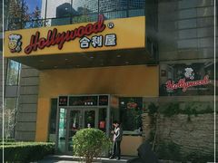 门面-合利屋(三元桥店)