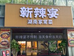 -新辣宴·湖南家常菜·商务聚餐(中粮创芯店)