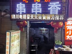-老瓦房冷锅串串(文殊院店)
