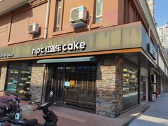 门面-红跑车蛋糕世界(网巾市店)