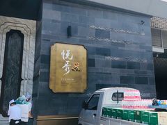 -悦秀·高级粤菜
