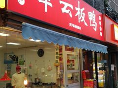 门面-章云板鸭(评事街店)