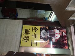 老西关濑粉(文明路店)-老西关濑粉(文明路店)