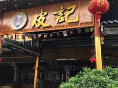 -皮记海鲜1995(寮步店)
