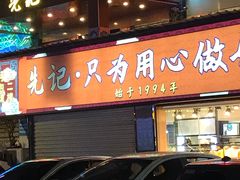 门面-先记烧鹅王·本地粤菜(福永店)